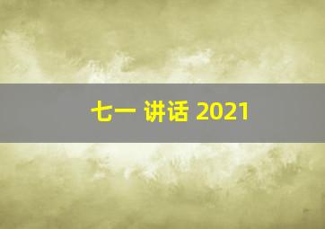 七一 讲话 2021